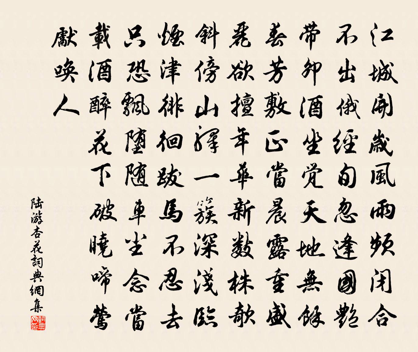 陸游杏花書法作品欣賞