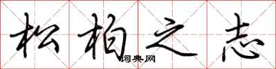 荊霄鵬松柏之志行書怎么寫