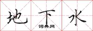 田英章地下水楷書怎么寫