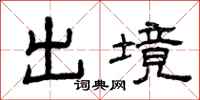 曾慶福出境隸書怎么寫