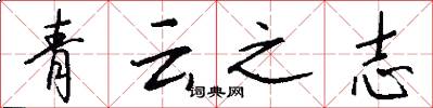 青雲之志怎么寫好看