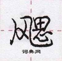 龐中華寫的硬筆行書颸