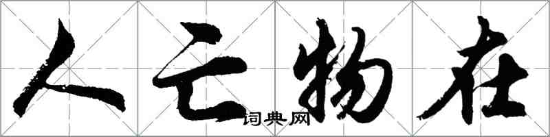 胡問遂人亡物在行書怎么寫