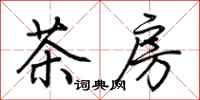 荊霄鵬茶房行書怎么寫