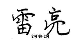 曾慶福雷亮行書個性簽名怎么寫