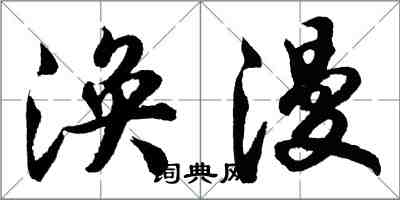 胡問遂渙漫行書怎么寫