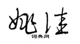 曾慶福姚佳草書個性簽名怎么寫