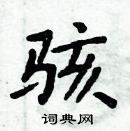 周炳元寫的硬筆楷書駭