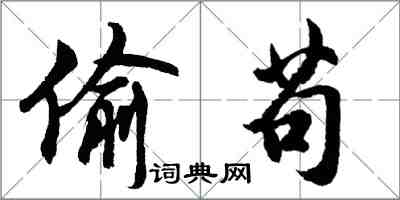 胡問遂偷苟行書怎么寫