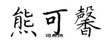 丁謙熊可馨楷書個性簽名怎么寫