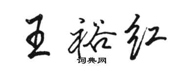 駱恆光王裕紅行書個性簽名怎么寫