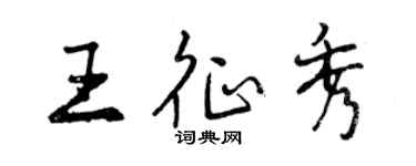 曾慶福王征秀行書個性簽名怎么寫