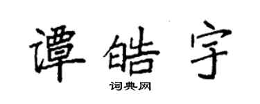 袁強譚皓宇楷書個性簽名怎么寫