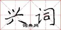 侯登峰興詞楷書怎么寫