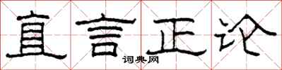 柯春海直言正論隸書怎么寫