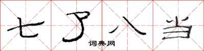 范連陞七了八當隸書怎么寫
