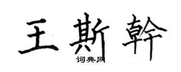 何伯昌王斯乾楷書個性簽名怎么寫