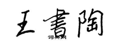 王正良王書陶行書個性簽名怎么寫