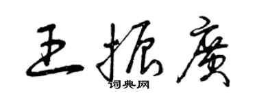 曾慶福王振廣草書個性簽名怎么寫