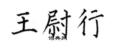 何伯昌王尉行楷書個性簽名怎么寫