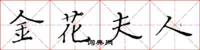 黃華生金花夫人楷書怎么寫