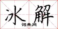 荊霄鵬冰解楷書怎么寫