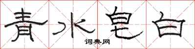 駱恆光青水皂白隸書怎么寫