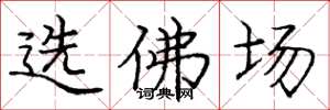 龐中華選佛場楷書怎么寫