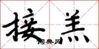 周炳元接羔楷書怎么寫