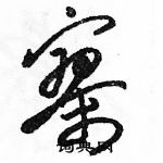 駱恆光寫的硬筆草書寥