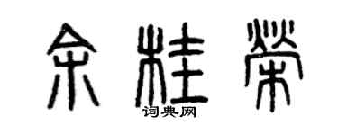 曾慶福余桂榮篆書個性簽名怎么寫