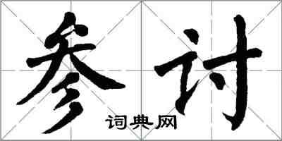 翁闓運參討楷書怎么寫