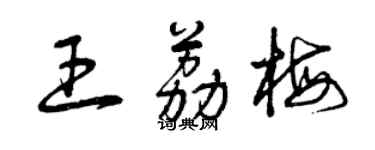 曾慶福王荔梅草書個性簽名怎么寫
