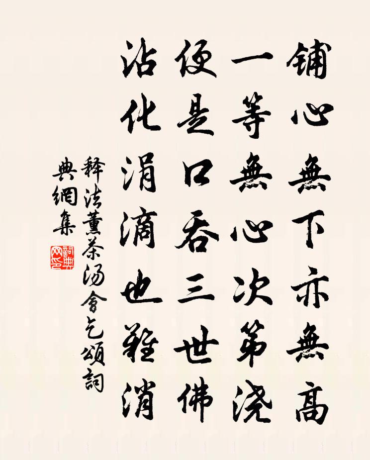釋法薰茶湯會乞頌書法作品欣賞
