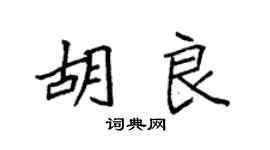 袁強胡良楷書個性簽名怎么寫