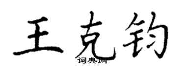 丁謙王克鈞楷書個性簽名怎么寫