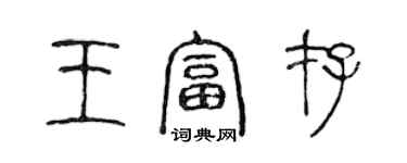 陳聲遠王富存篆書個性簽名怎么寫