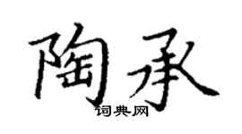 丁謙陶承楷書個性簽名怎么寫