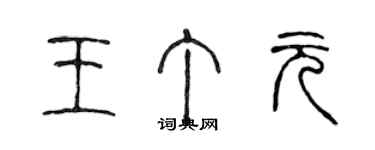 陳聲遠王丁元篆書個性簽名怎么寫