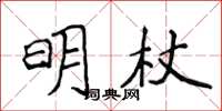 侯登峰明杖楷書怎么寫