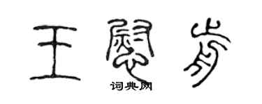 陳聲遠王慰前篆書個性簽名怎么寫