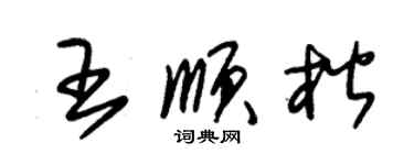 朱錫榮王順楷草書個性簽名怎么寫