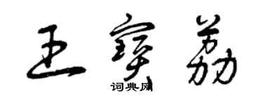 曾慶福王寶荔草書個性簽名怎么寫