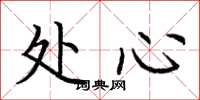 荊霄鵬處心楷書怎么寫