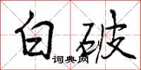 曾慶福白破行書怎么寫