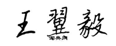 王正良王翼毅行書個性簽名怎么寫