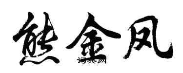 胡問遂熊金鳳行書個性簽名怎么寫
