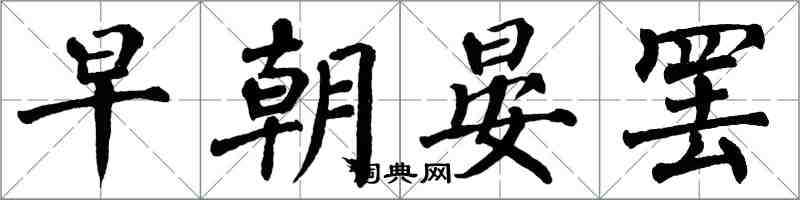 翁闓運早朝晏罷楷書怎么寫