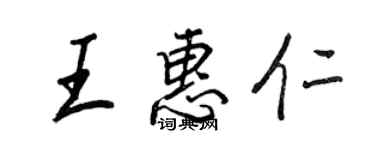 王正良王惠仁行書個性簽名怎么寫
