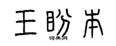 曾慶福王盼本篆書個性簽名怎么寫